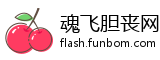 魂飞胆丧网